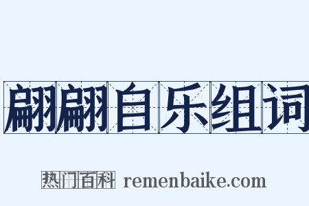 翩翩自乐组词是什么意思的图片